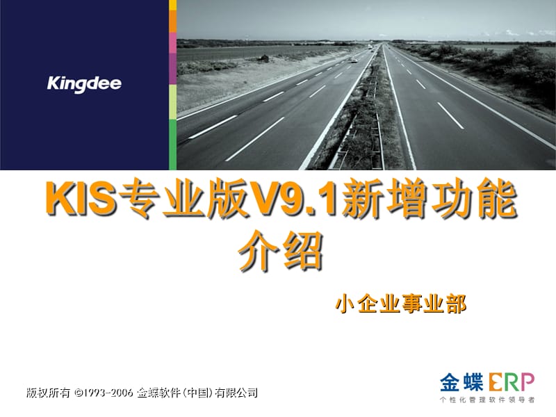 金蝶KIS专业版V9.1新增功能简介.ppt_第1页