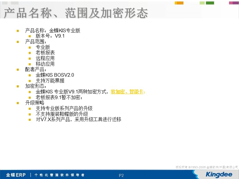 金蝶KIS专业版V9.1新增功能简介.ppt_第2页