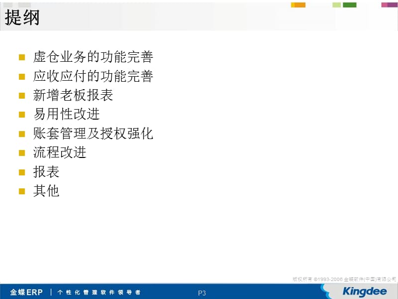 金蝶KIS专业版V9.1新增功能简介.ppt_第3页