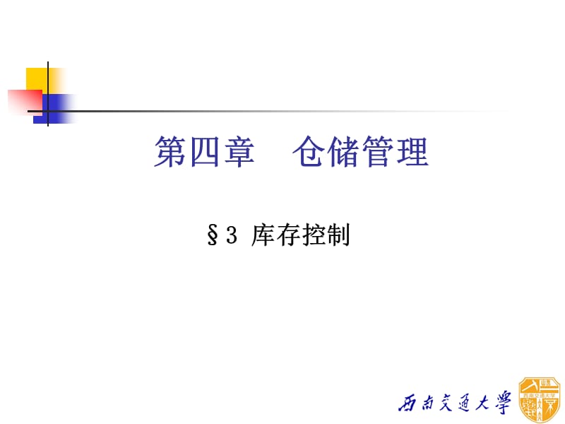 西南交通大学教师赛课总决赛课件-仓储管理.ppt_第2页