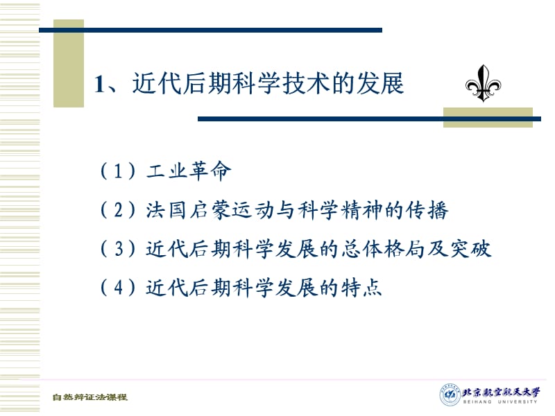 近代后期科学技术与辩证唯物主义自然观.ppt_第2页