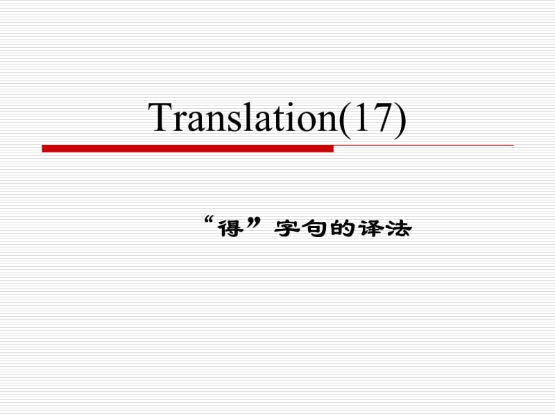 翻译第十七讲(得字句译法).ppt_第1页