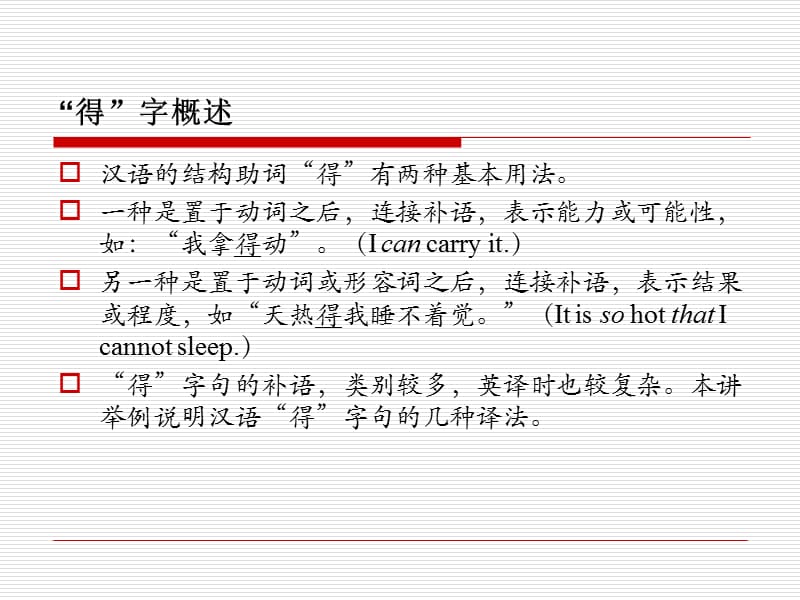 翻译第十七讲(得字句译法).ppt_第2页