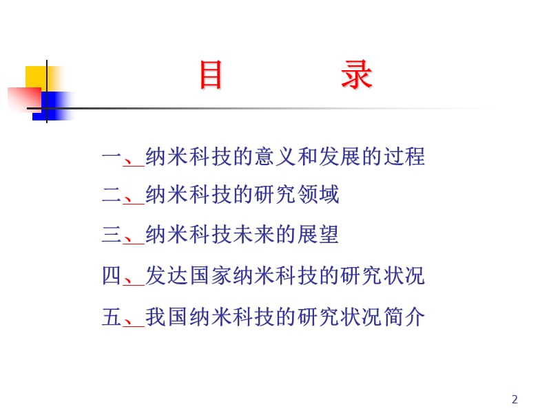 纳米科技的发展与未来.ppt_第2页