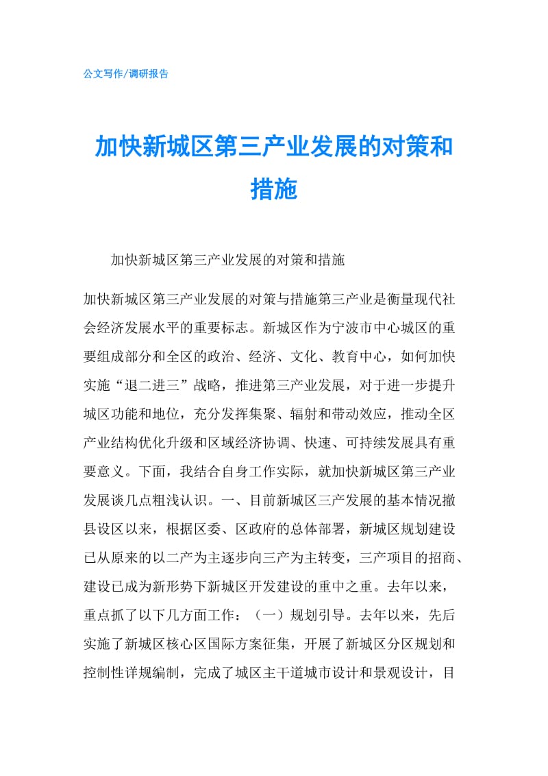 加快新城区第三产业发展的对策和措施.doc_第1页