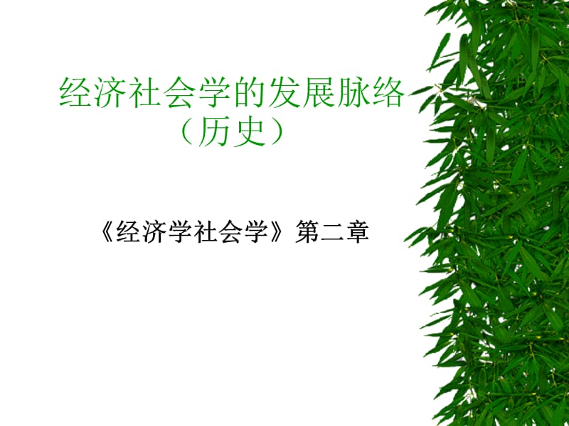 经济社会学第二章和第三章.ppt_第1页