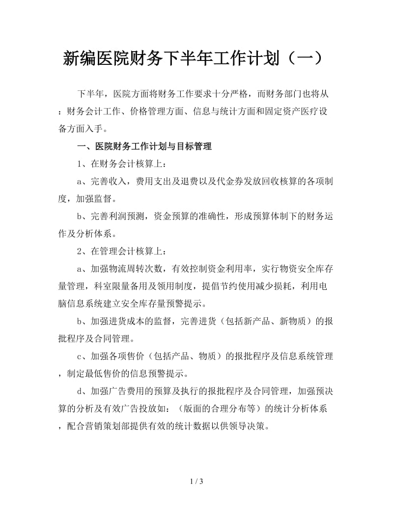 新编医院财务下半年工作计划（一）.doc_第1页