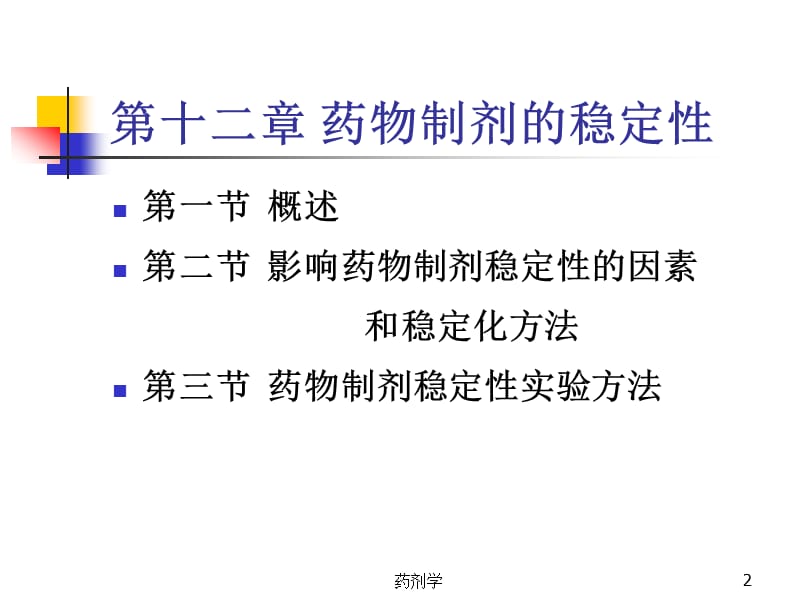 药物制剂稳定性实验方法.ppt_第2页