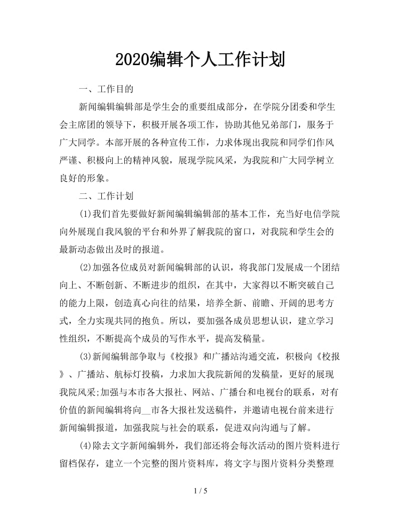 2020编辑个人工作计划.doc_第1页