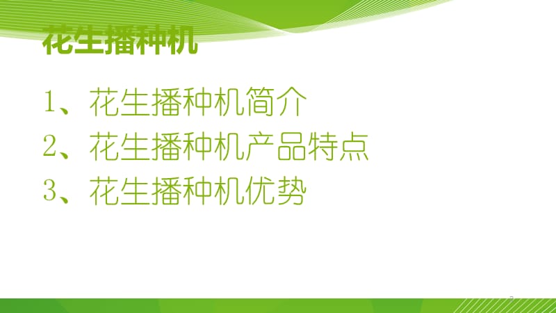 花生播种机简介用途.ppt_第2页