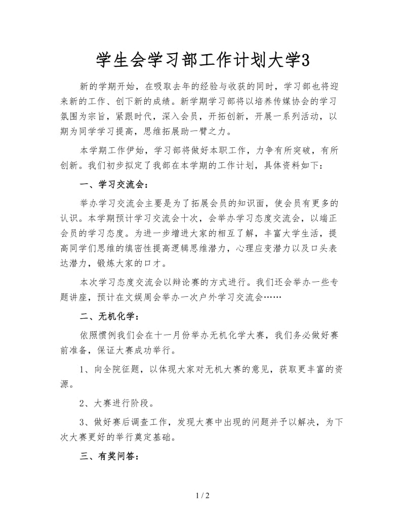 学生会学习部工作计划大学3.doc_第1页