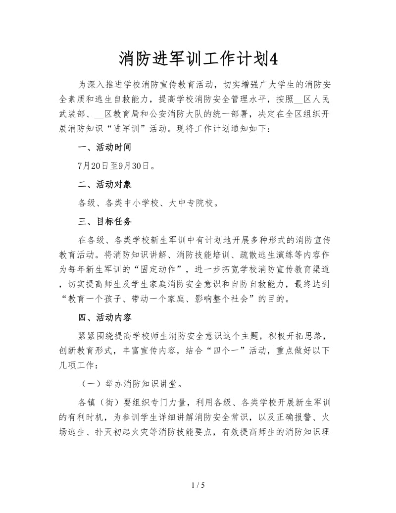 消防进军训工作计划4.doc_第1页