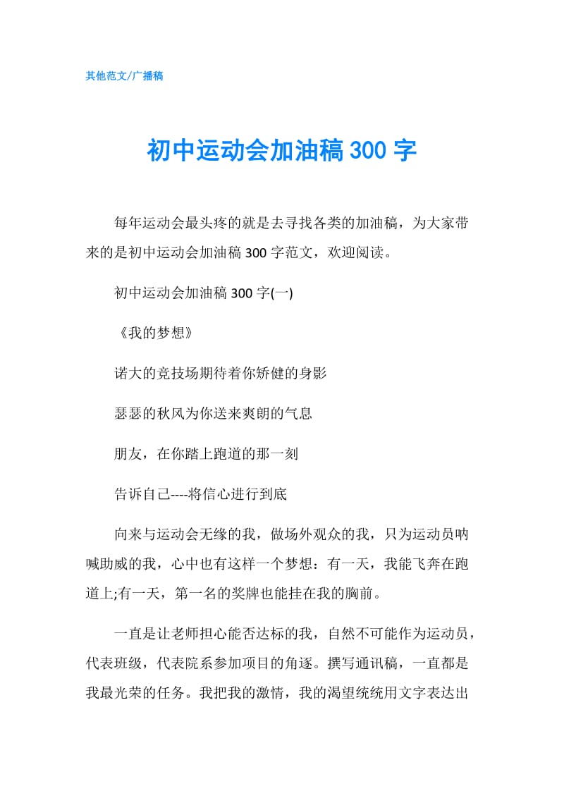 初中运动会加油稿300字.doc_第1页