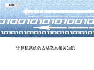 計(jì)算機(jī)系統(tǒng)的安裝及其相關(guān)知識(shí).ppt