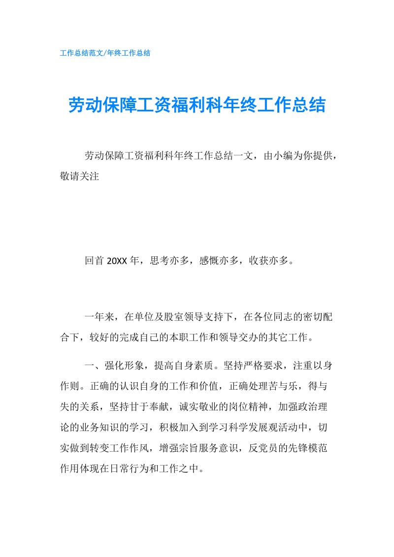 劳动保障工资福利科年终工作总结.doc_第1页