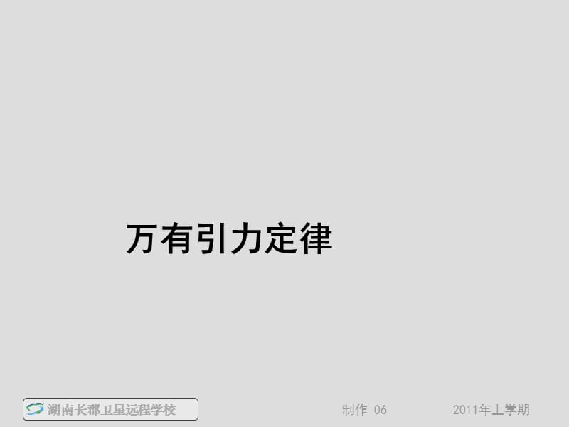 高一物理《万有引力定律》(课件).ppt_第1页