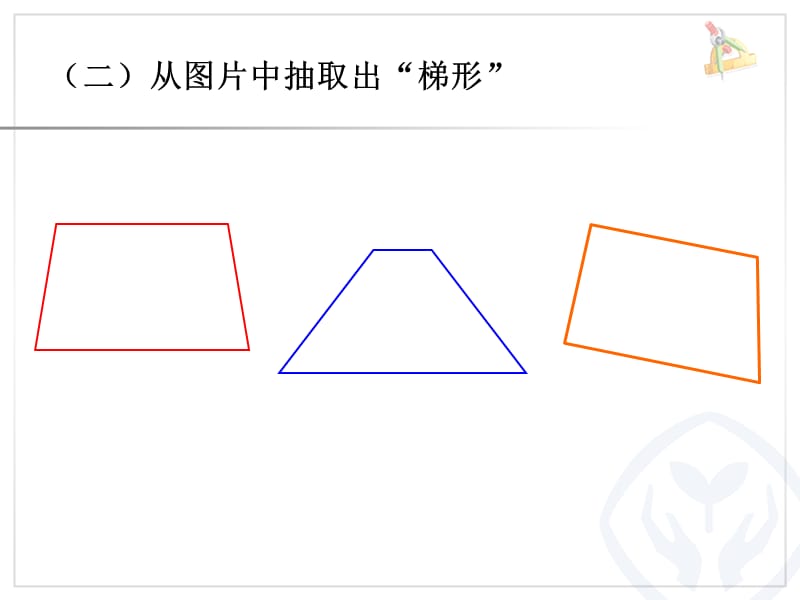 认识梯形及四边形的关系.ppt_第2页