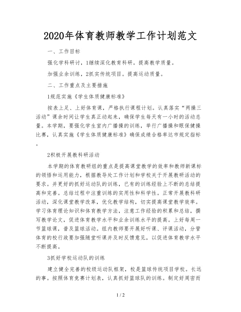 2020年体育教师教学工作计划范文.doc_第1页