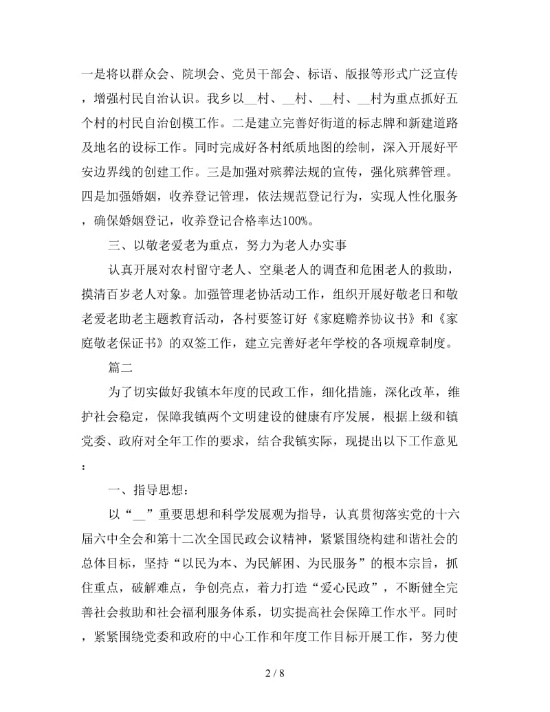 乡镇民政工作计划三篇.doc_第2页