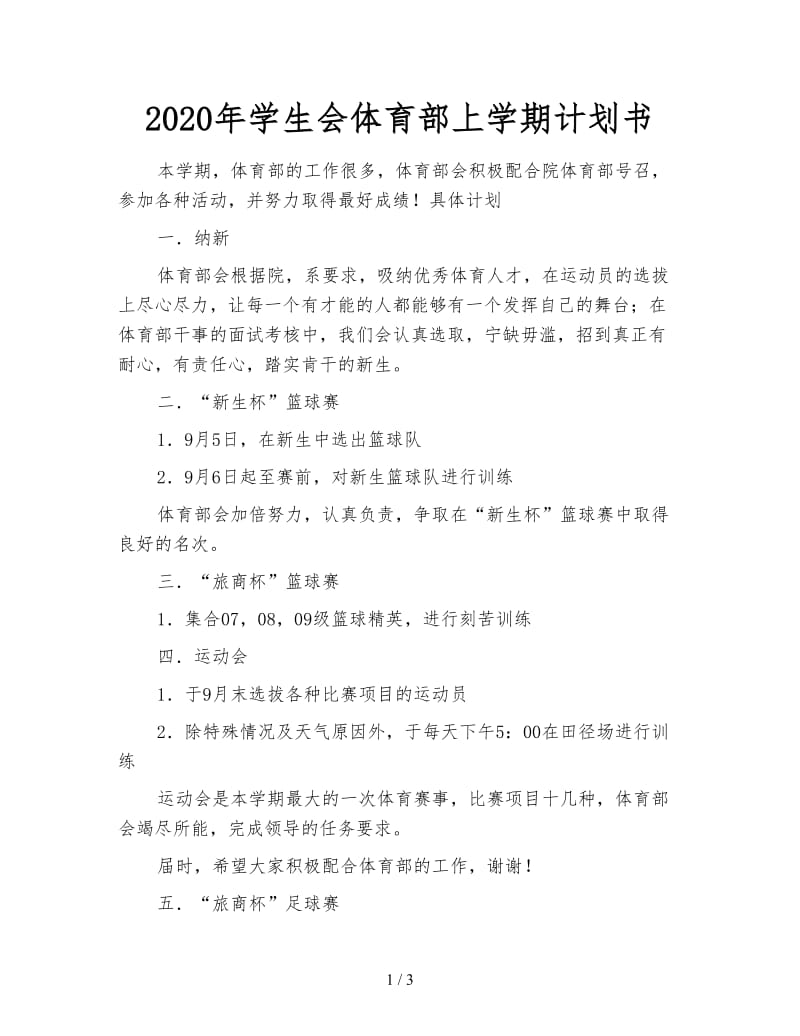 2020年学生会体育部上学期计划书.doc_第1页