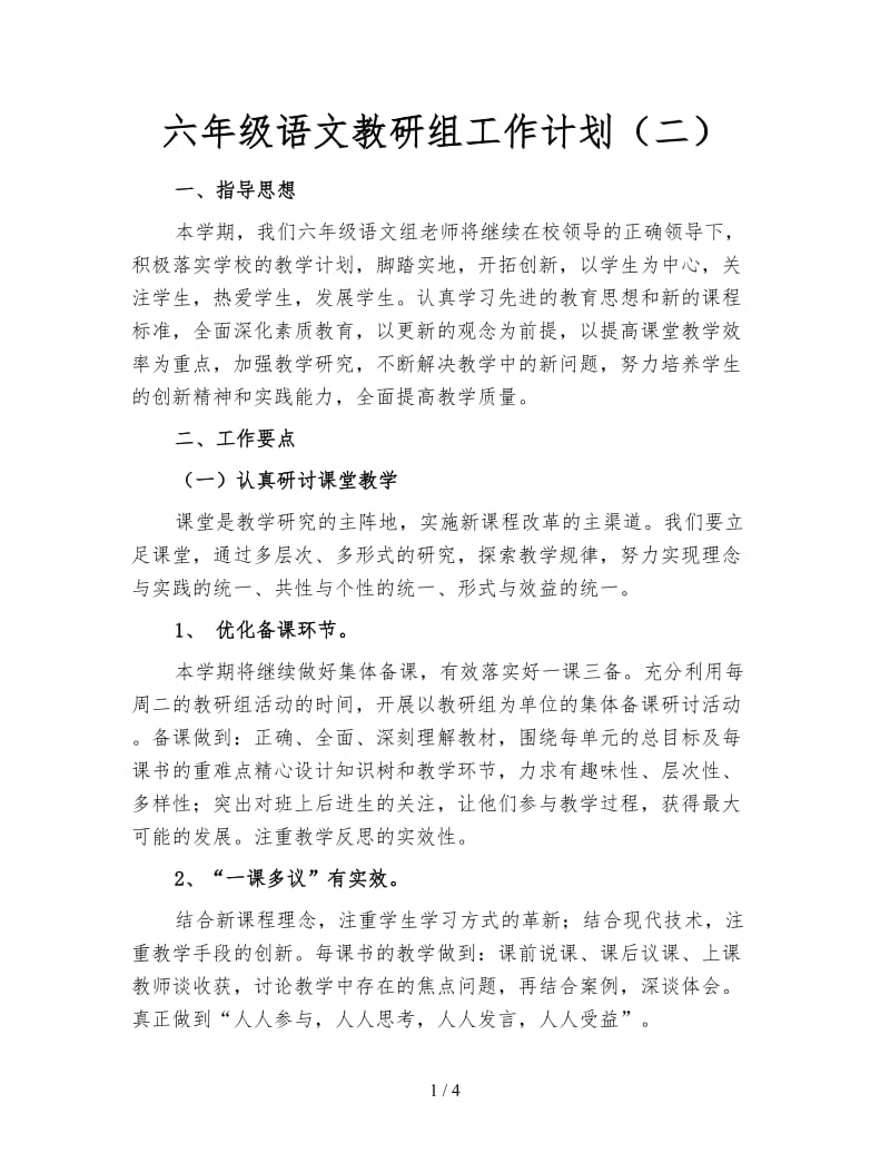 六年级语文教研组工作计划（二）.doc_第1页