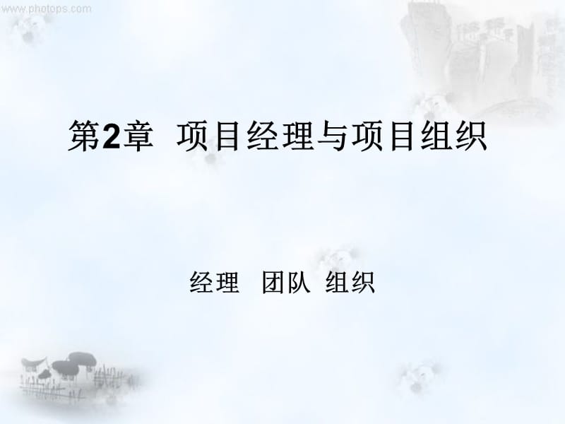 项目组织与项目团队.ppt_第1页