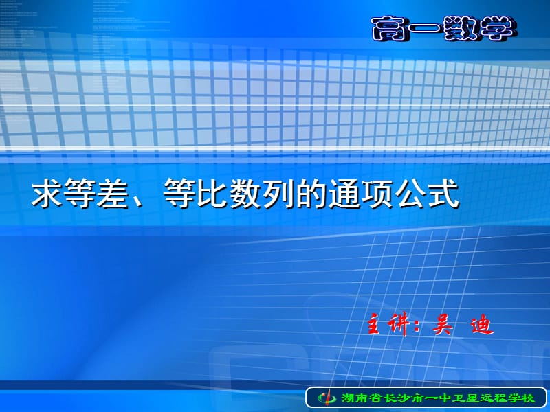 高一数学《求等差、等比数列的通项公式》.ppt_第1页