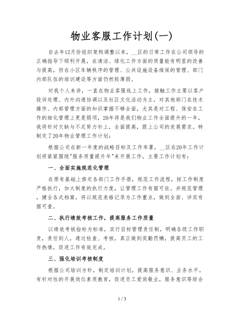 物业客服工作计划(一).doc_第1页