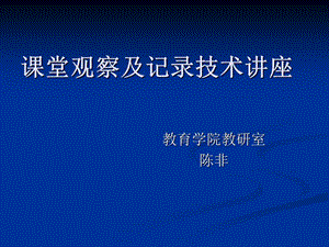 課堂觀察及記錄技術(shù)講座.ppt