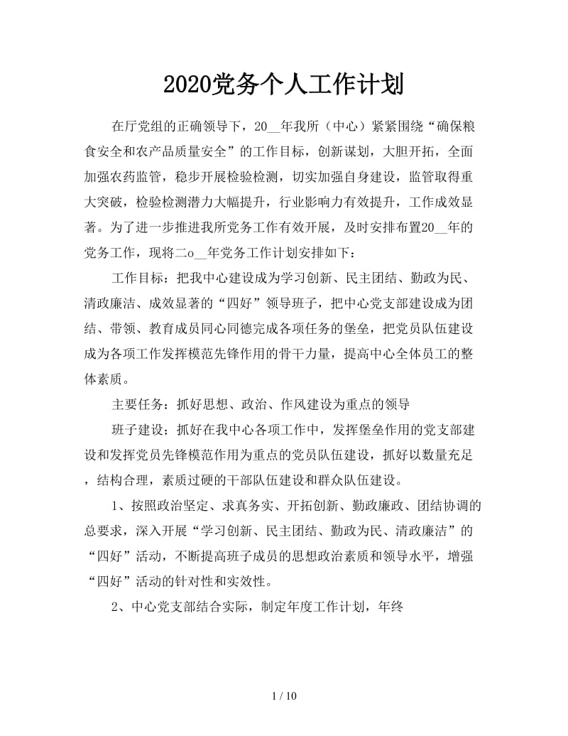 2020党务个人工作计划.doc_第1页