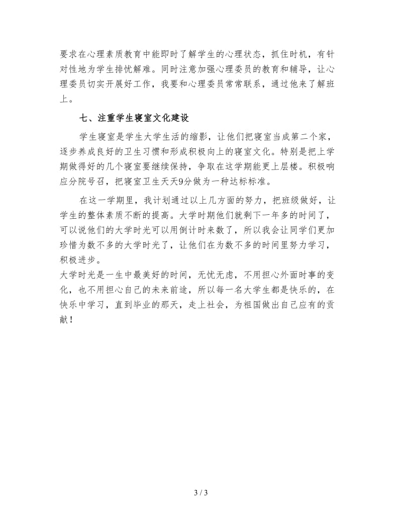 大学班主任工作计划（一）.doc_第3页