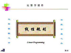 線性規(guī)劃問(wèn)題及其數(shù)學(xué)模型.ppt