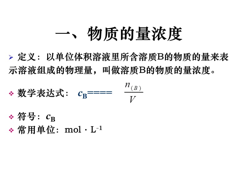 高一化学物质的量浓度溶液.ppt_第2页