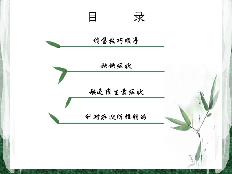 销售技巧 钙维生素培训.ppt_第2页