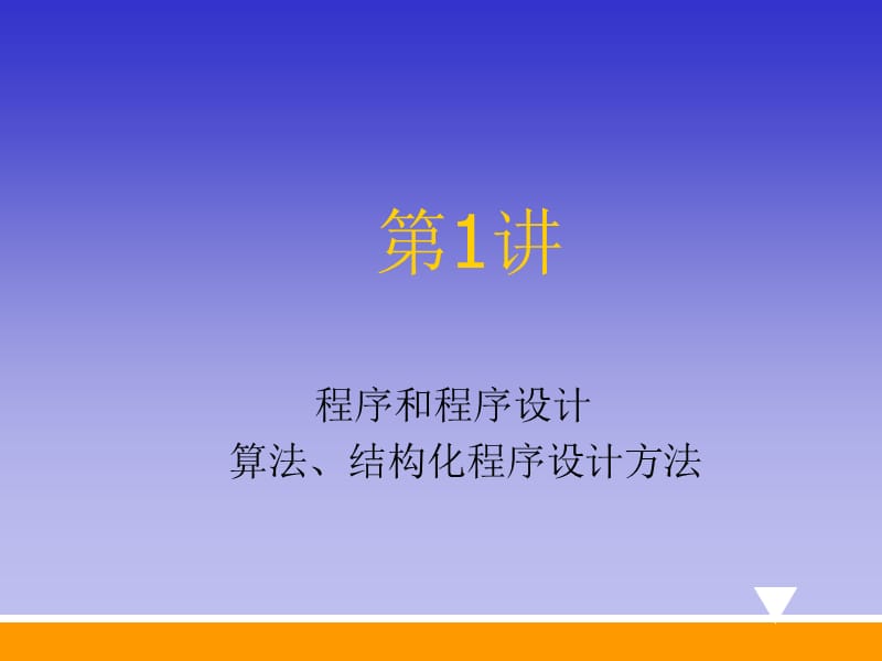 程序和程序设计算法结构化程序设计方法.ppt_第1页