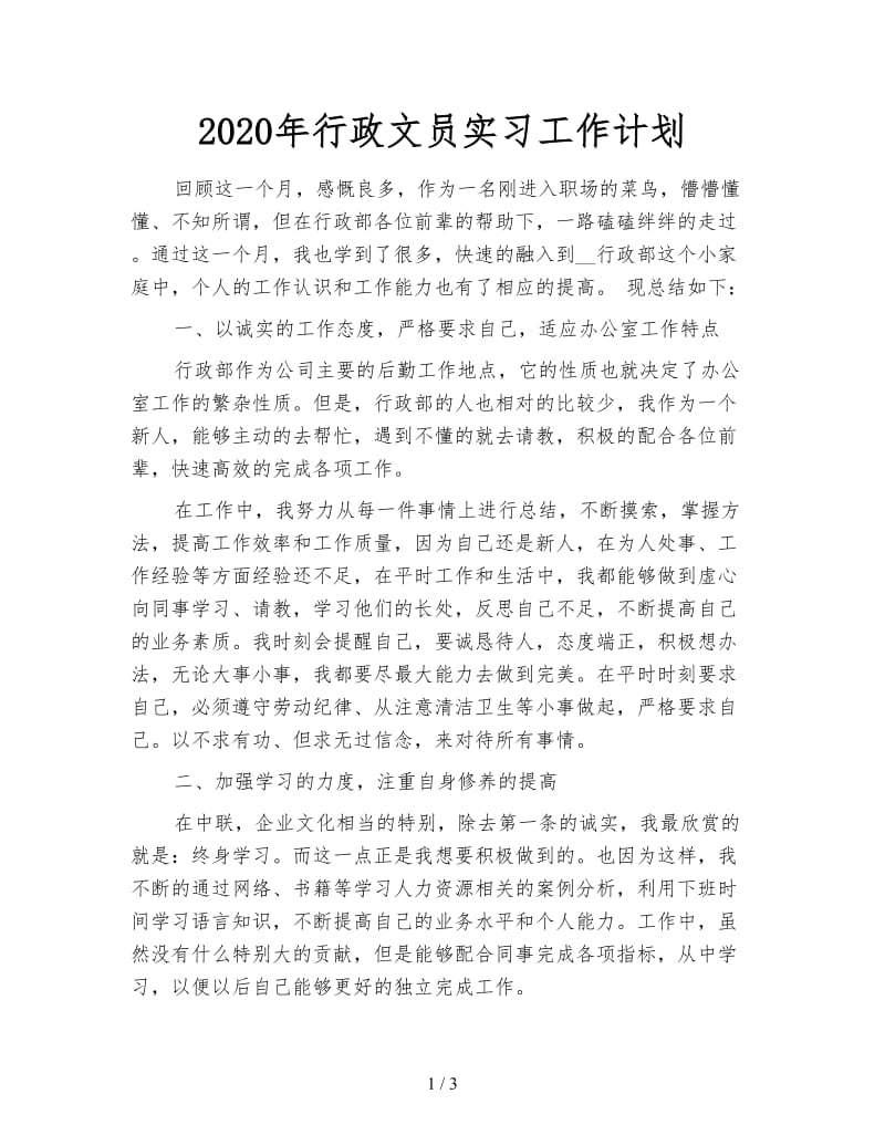 2020年行政文员实习工作计划.doc_第1页