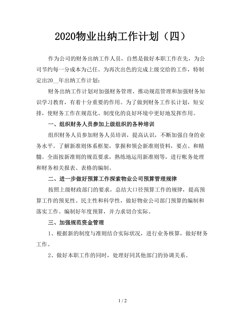 2020物业出纳工作计划（四）.doc_第1页