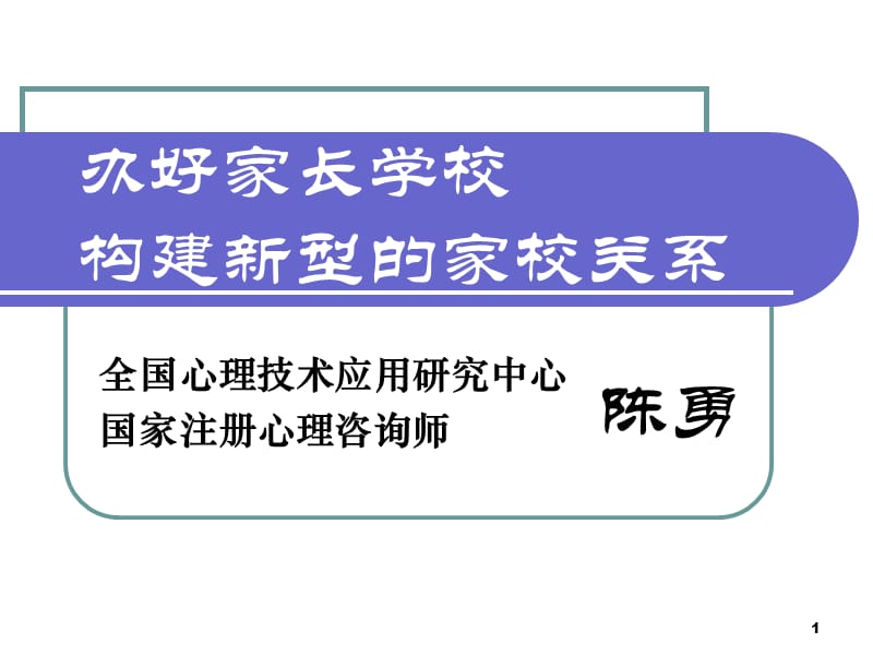 重庆妇联示范家长学校培训.ppt_第1页