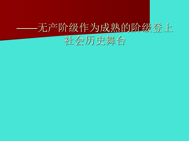 马克思主义概论绪论.ppt_第3页