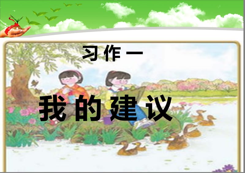 苏教版四年级下册习作一.ppt_第1页