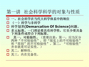 社會科學的對象與性質.ppt