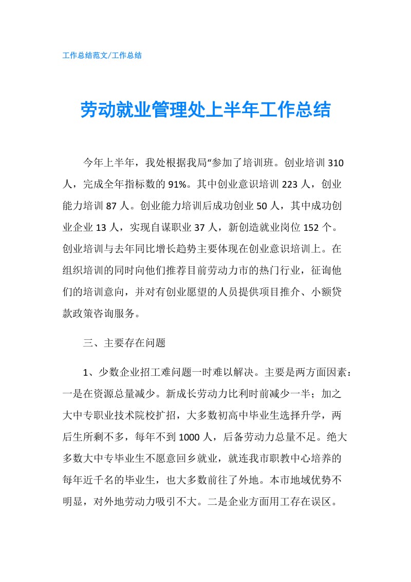 劳动就业管理处上半年工作总结.doc_第1页