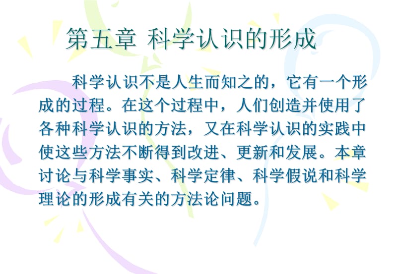 自然辩证法科学认识的形成.ppt_第1页