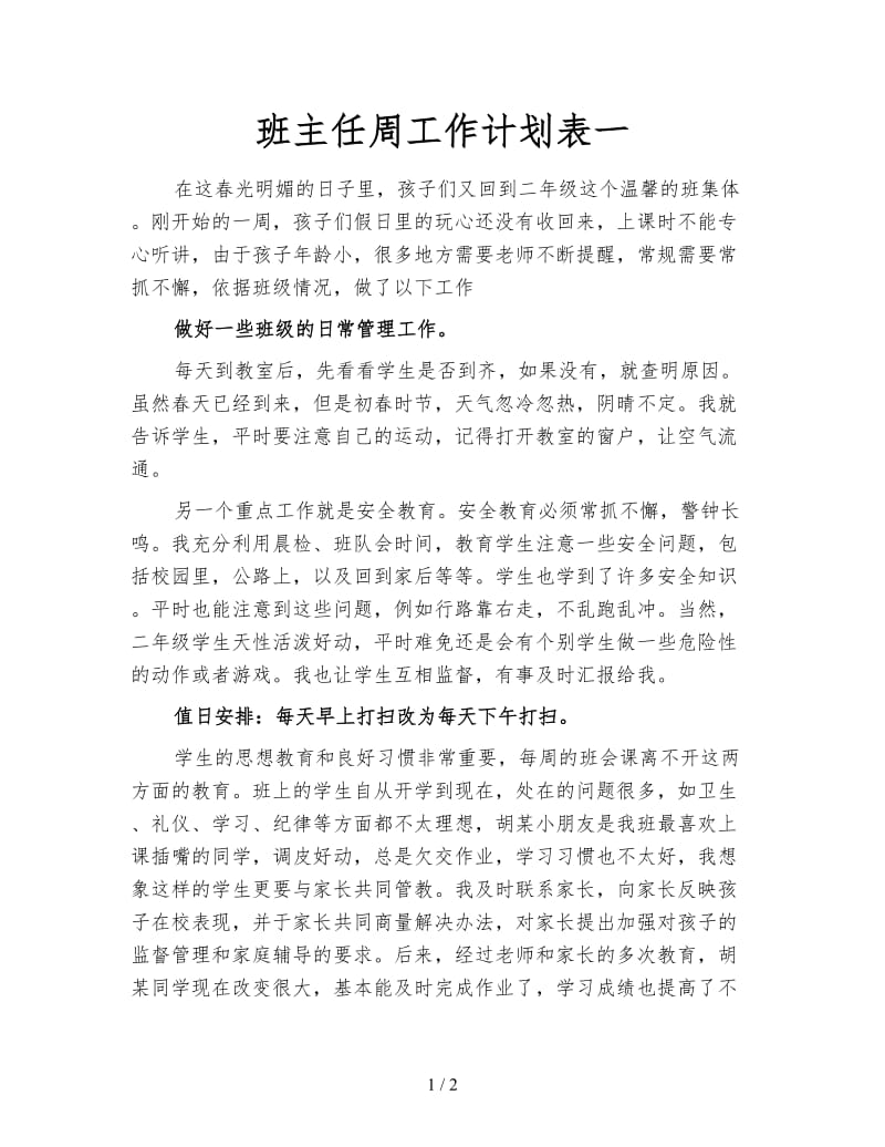 班主任周工作计划表一.doc_第1页