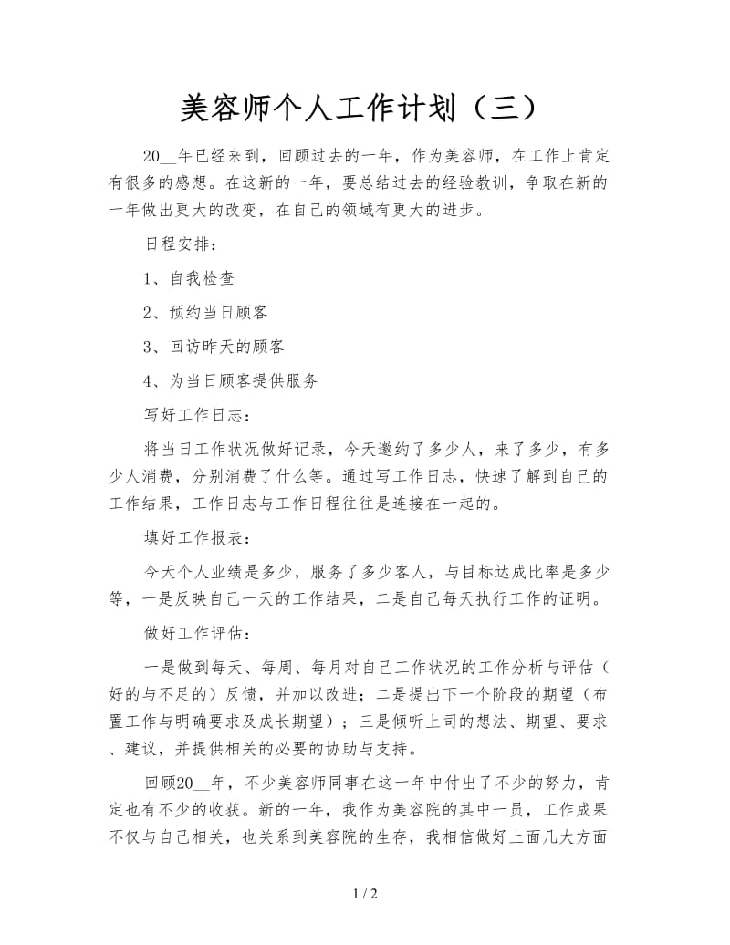 美容师个人工作计划（三）.doc_第1页