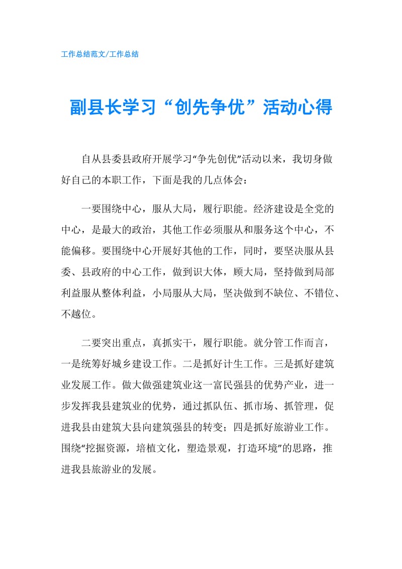 副县长学习“创先争优”活动心得.doc_第1页