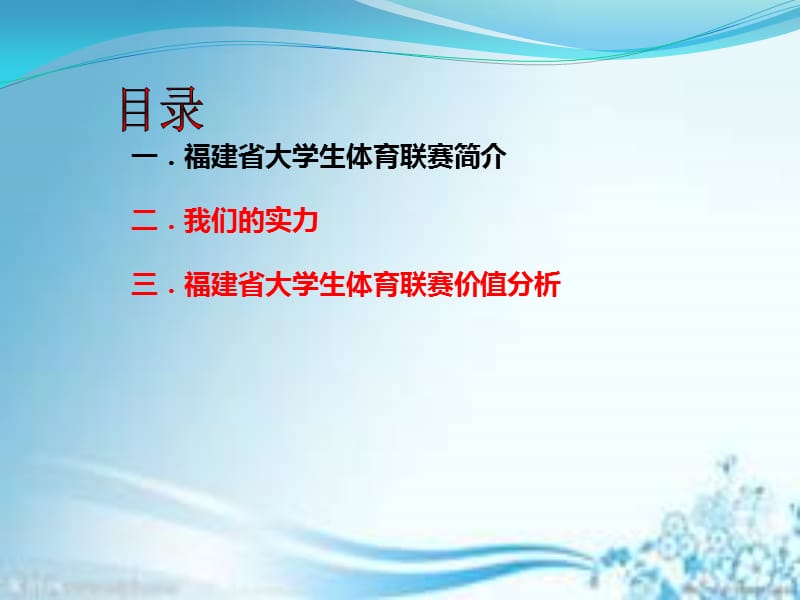 福建省大学生体育联赛赛事介绍.ppt_第2页