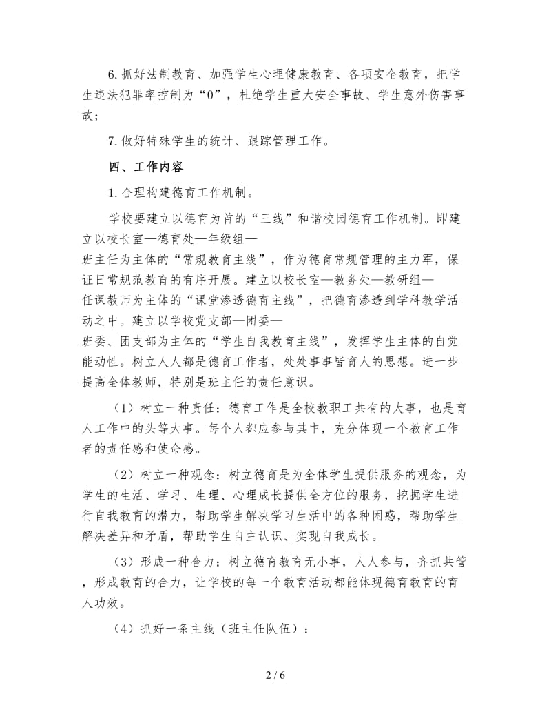 学校德育管理工作计划（五）.doc_第2页