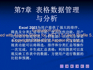 表格數(shù)據(jù)管理與分析.ppt