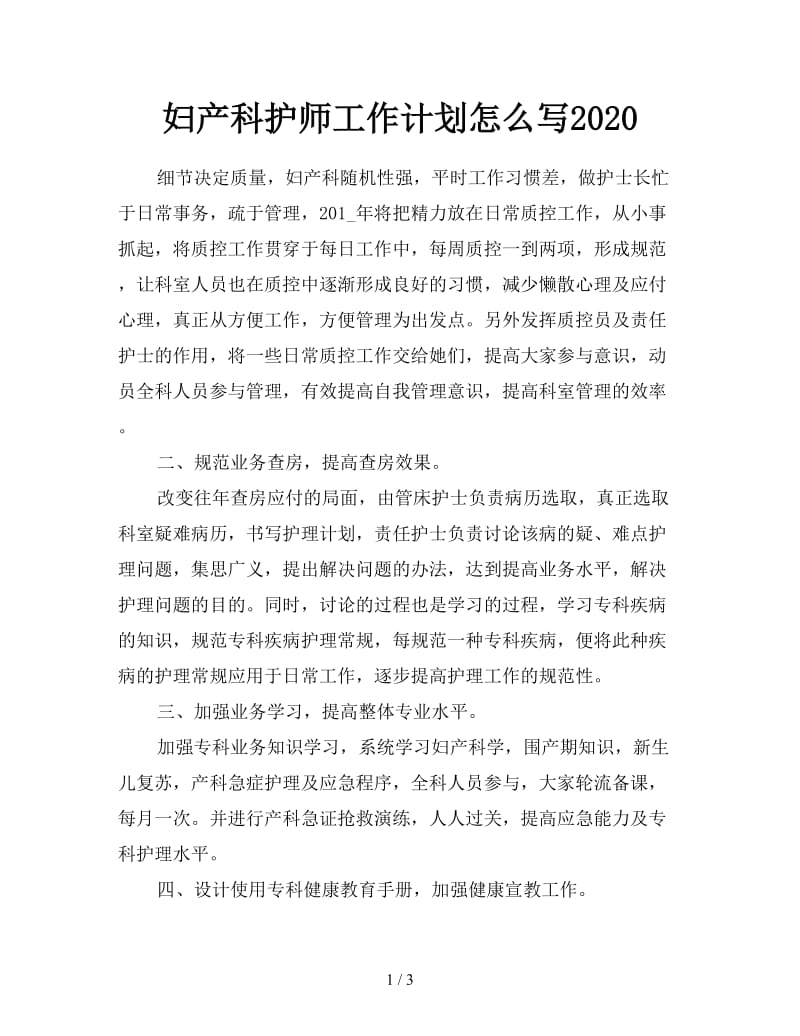 妇产科护师工作计划怎么写2020.doc_第1页